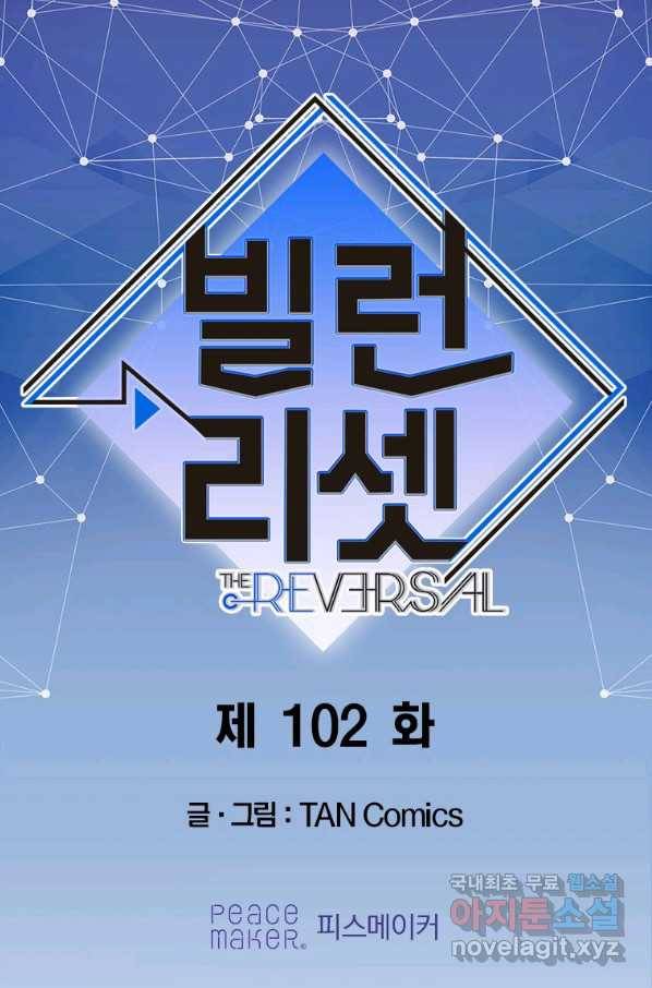 빌런 리셋 102화 1
