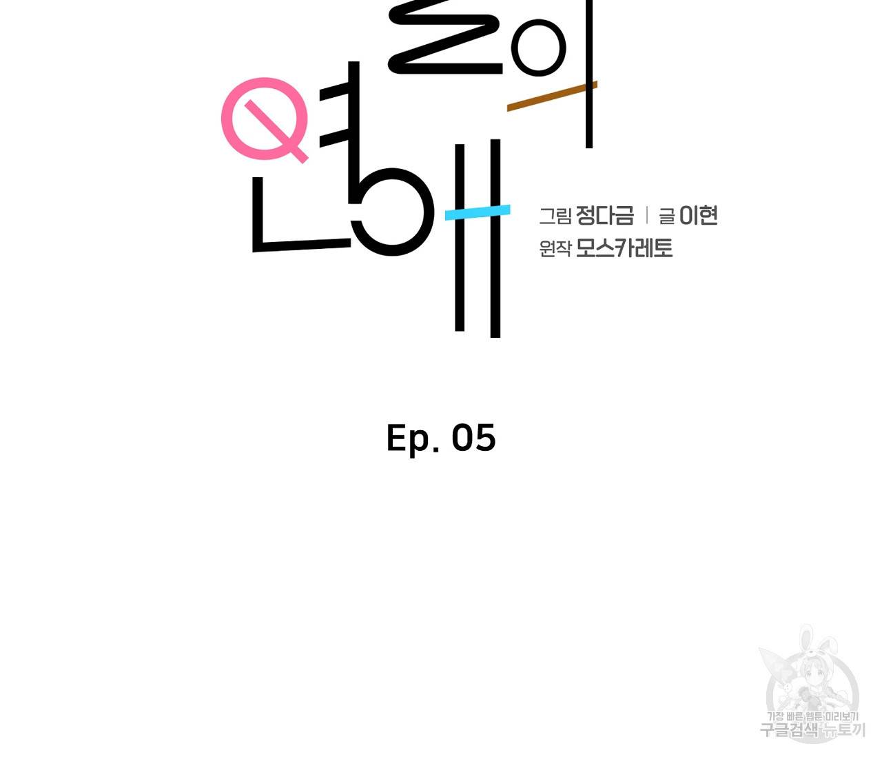 을의 연애 5화 101