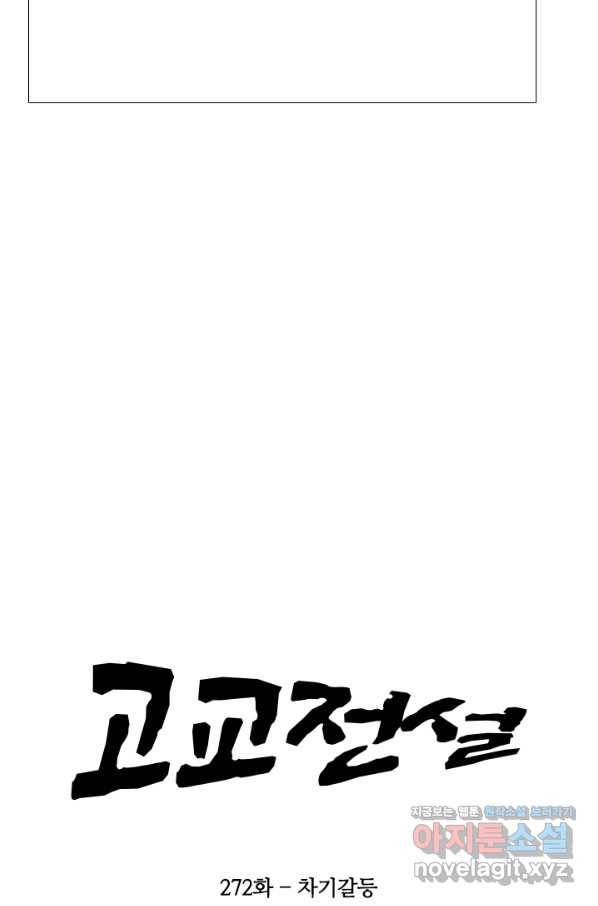 고교전설 272화 차기갈등 6