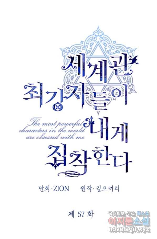 세계관 최강자들이 내게 집착한다 57화 11