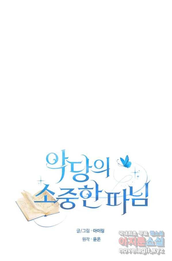 악당의 소중한 따님 29화 1