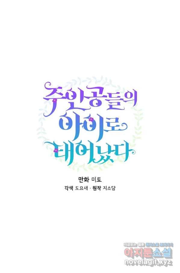 주인공들의 아이로 태어났다 30화 13
