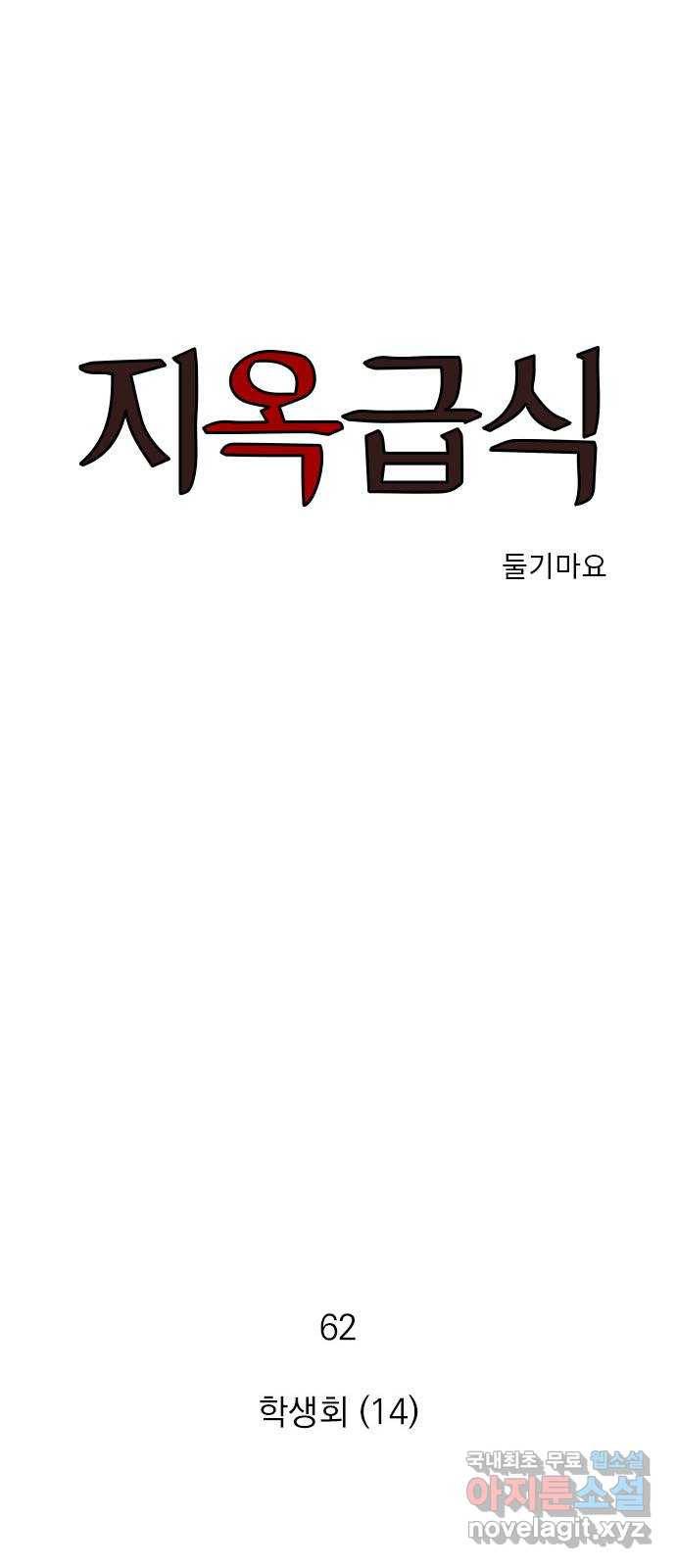지옥급식 62화. 학생회(14) 1