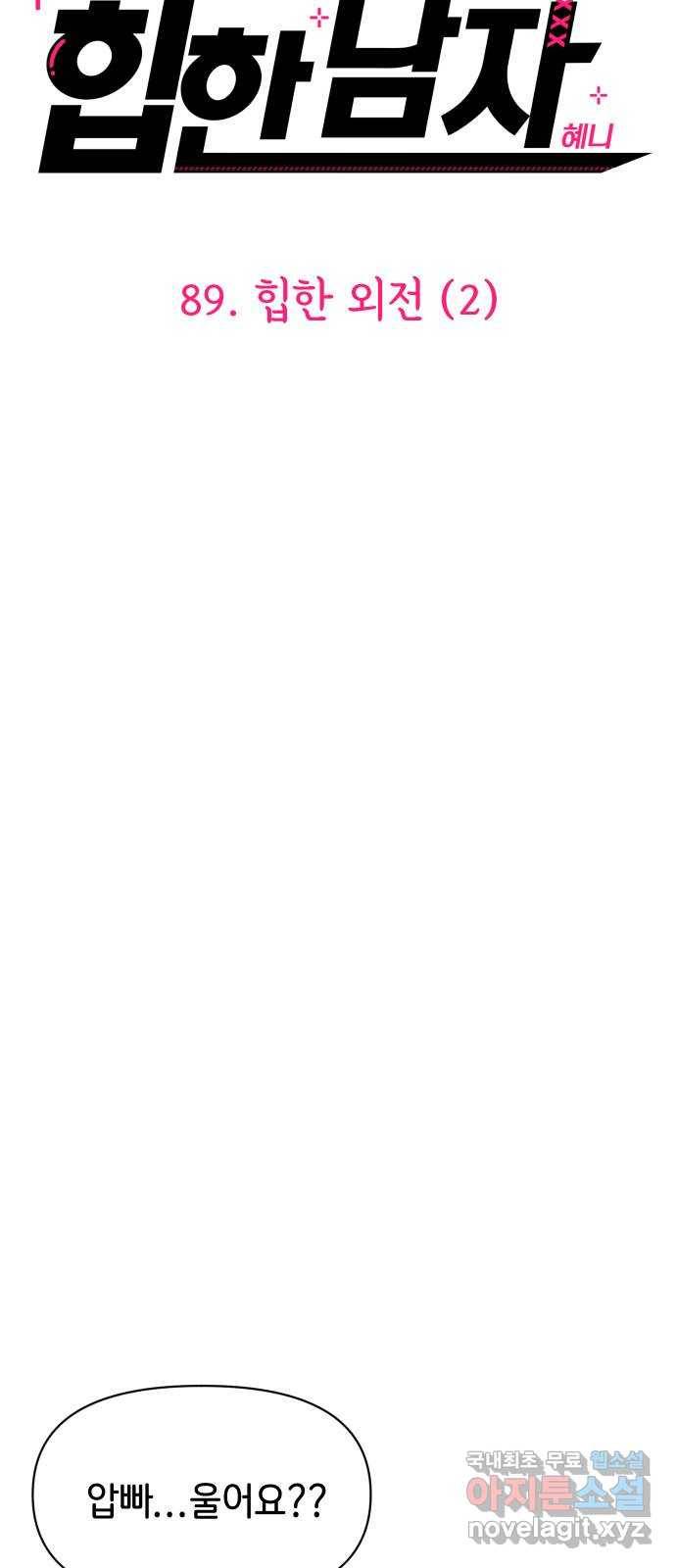 힙한남자 89. 힙한 외전 (2) 5