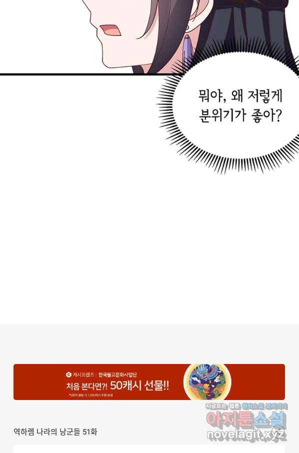 역하렘 나라의 낭군들 51화 45