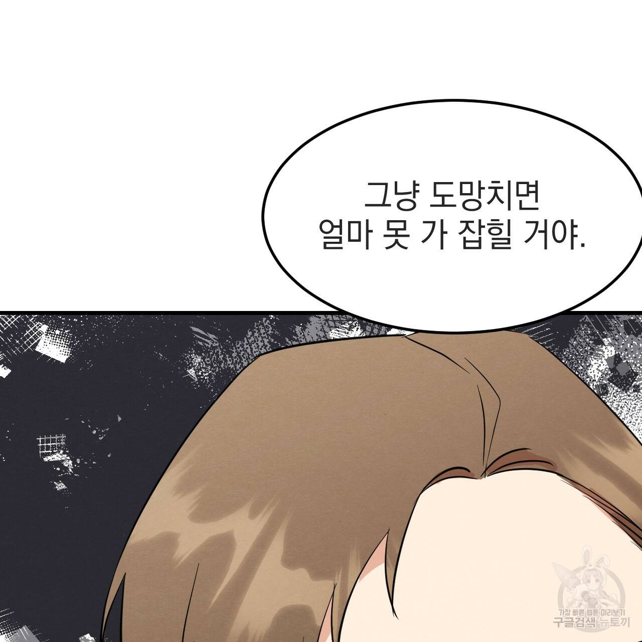 나쁘니까 더 34화 23