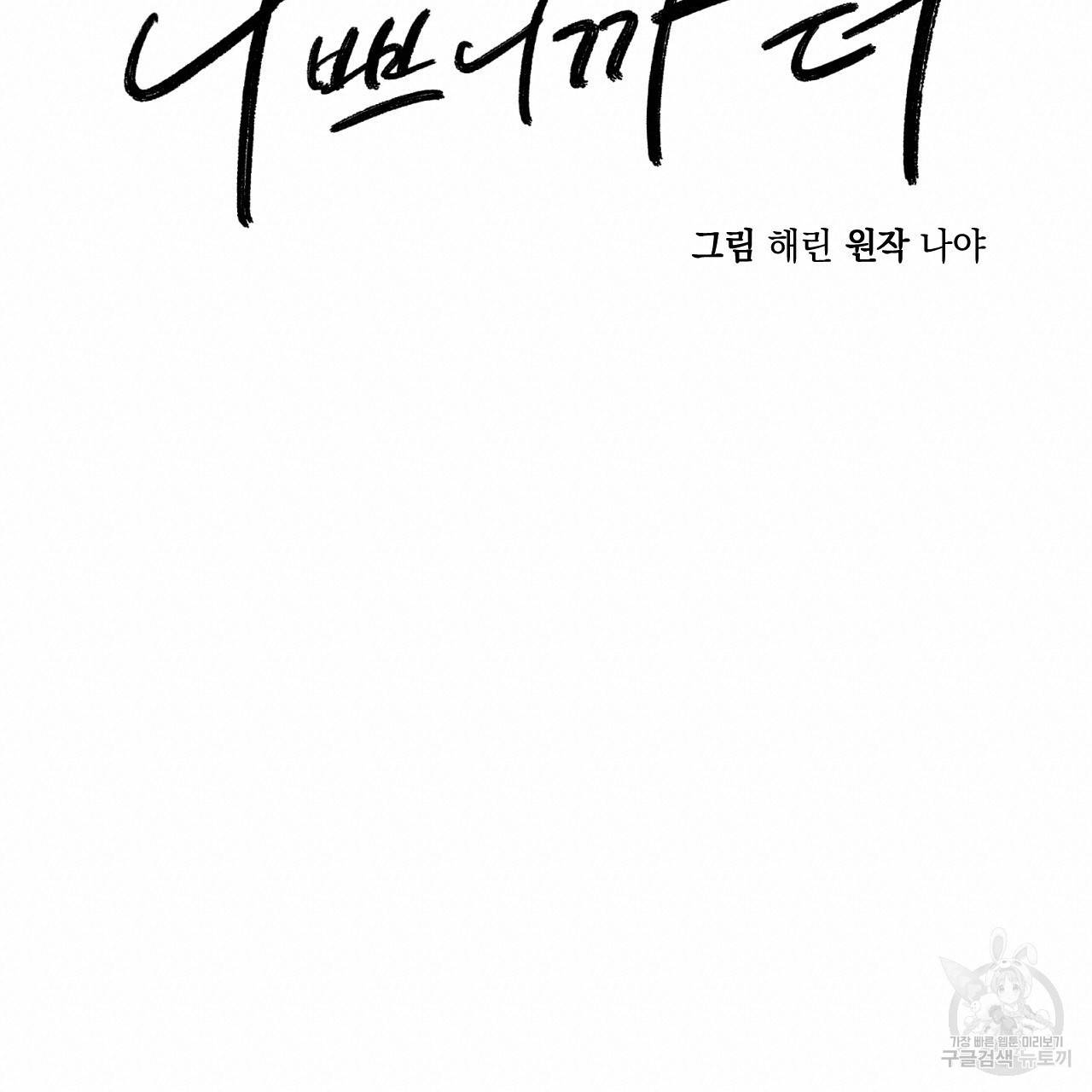 나쁘니까 더 34화 38