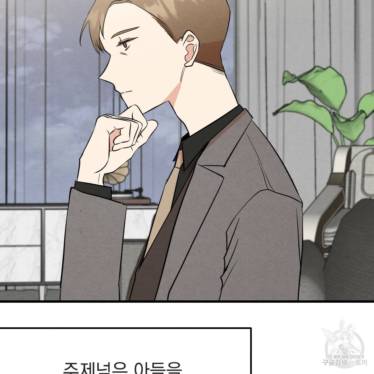나쁘니까 더 34화 42