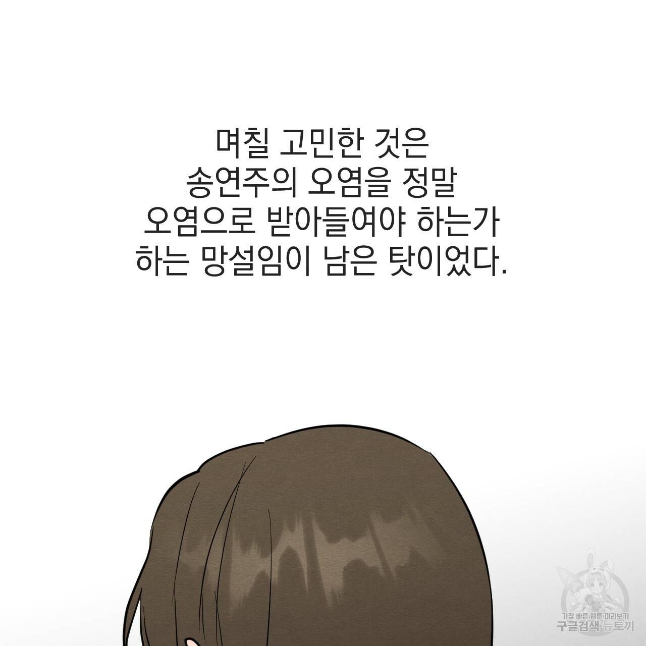 나쁘니까 더 34화 45