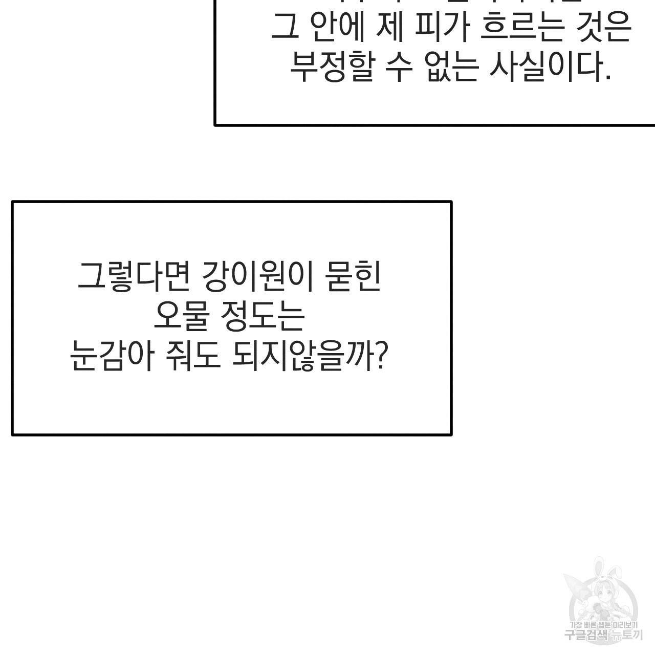 나쁘니까 더 34화 49