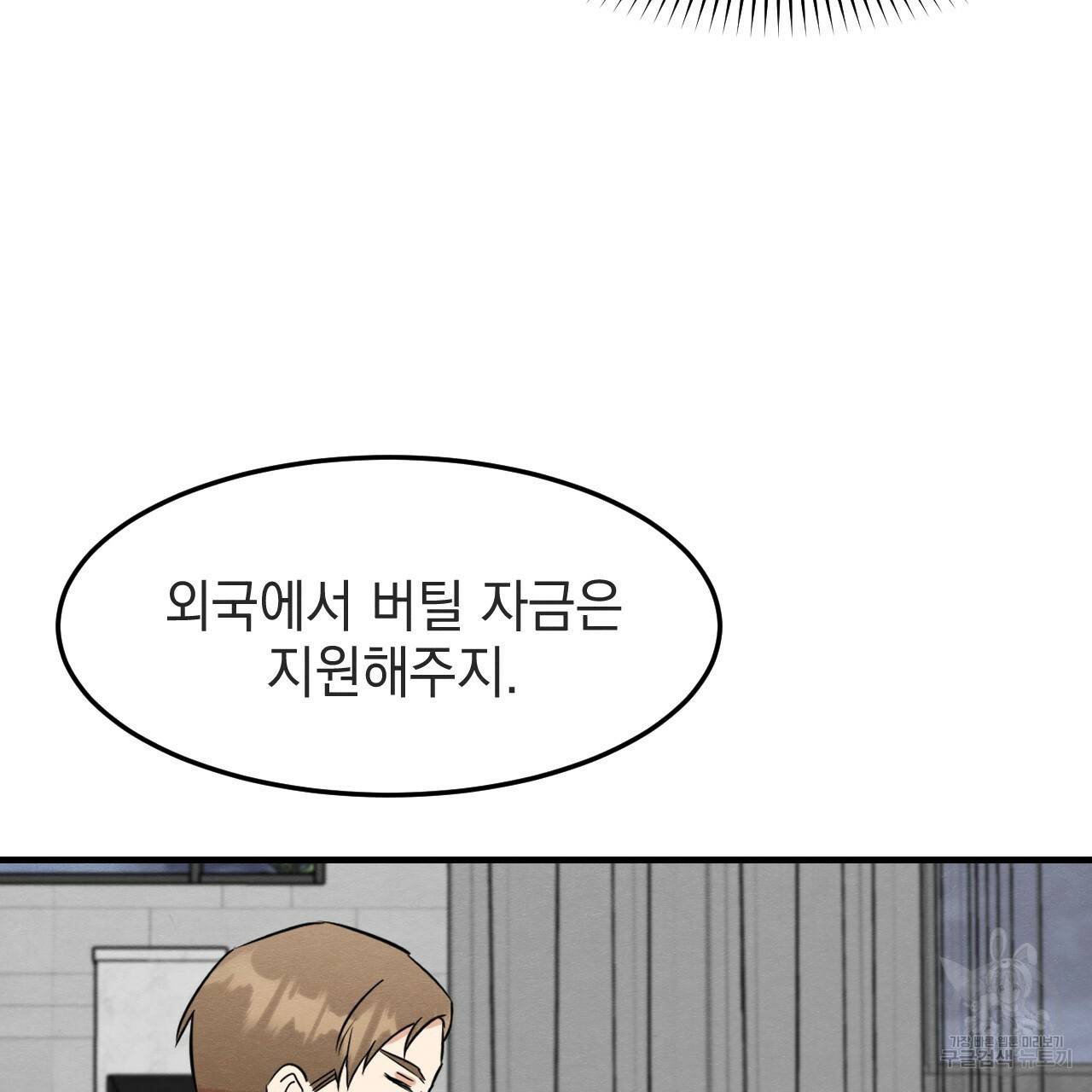 나쁘니까 더 34화 64