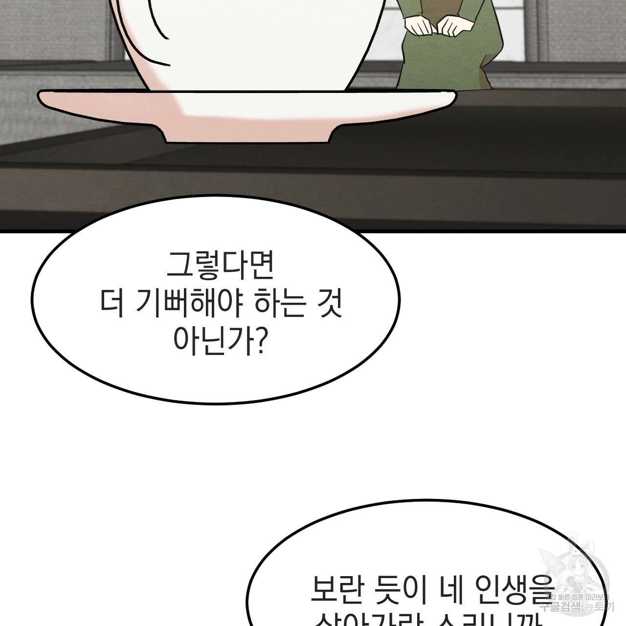나쁘니까 더 34화 87