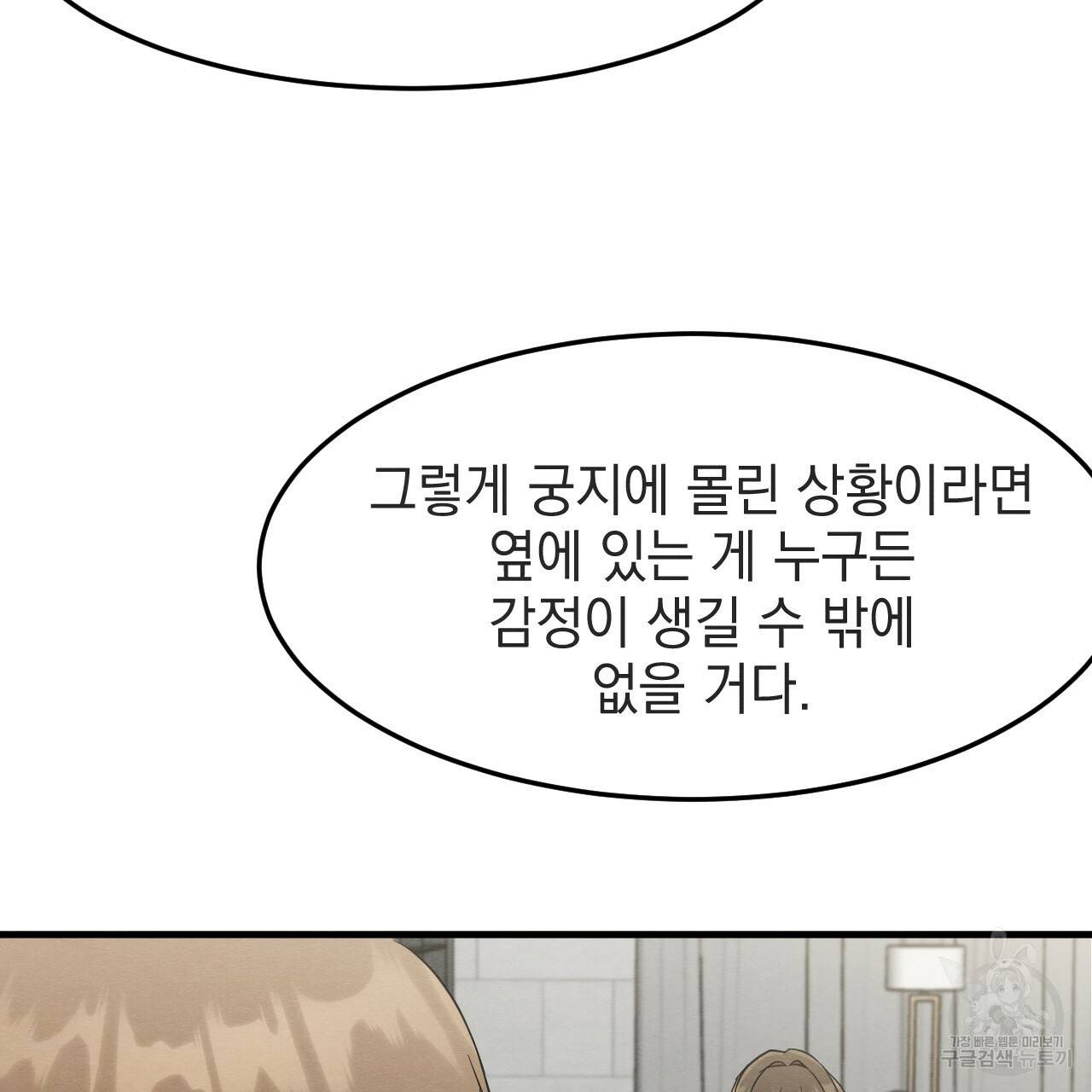 나쁘니까 더 34화 97