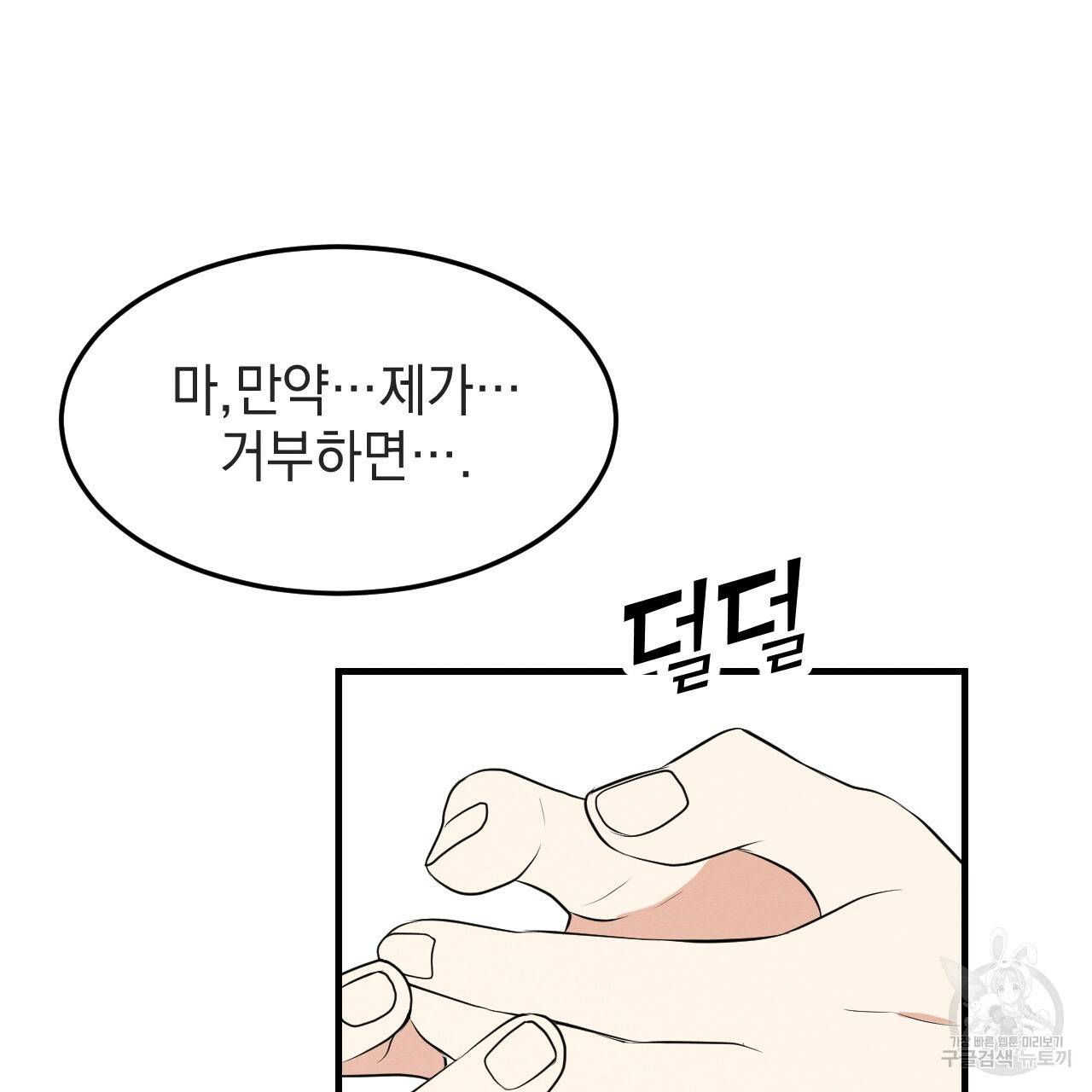 나쁘니까 더 34화 101