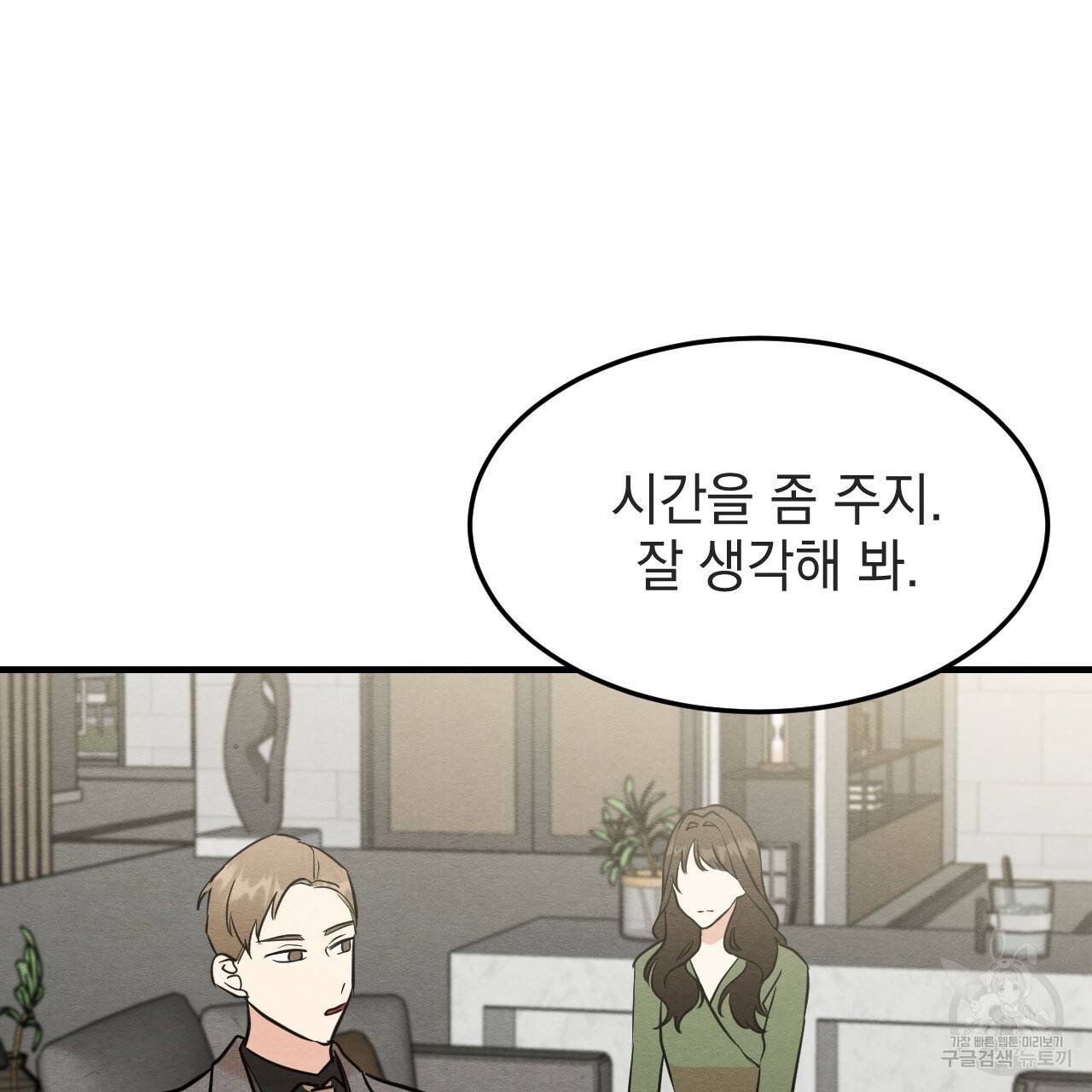 나쁘니까 더 34화 108
