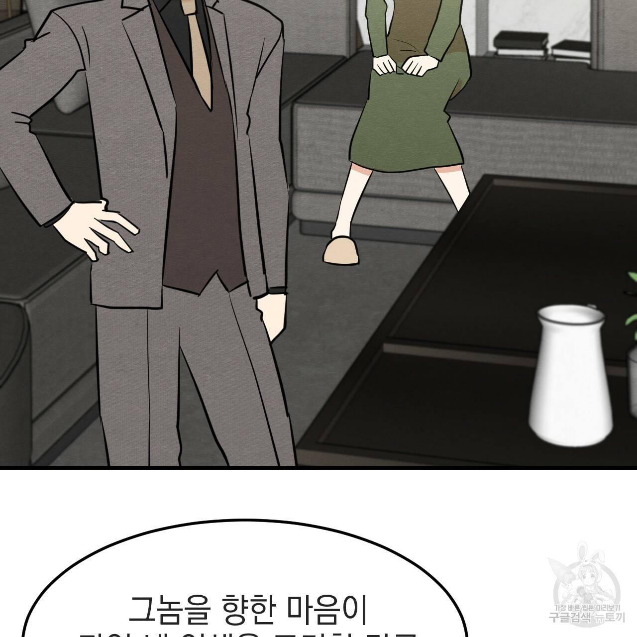 나쁘니까 더 34화 109