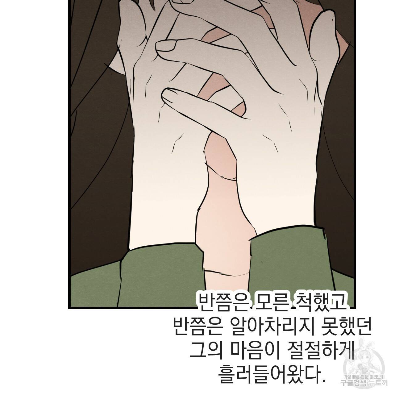 나쁘니까 더 34화 116