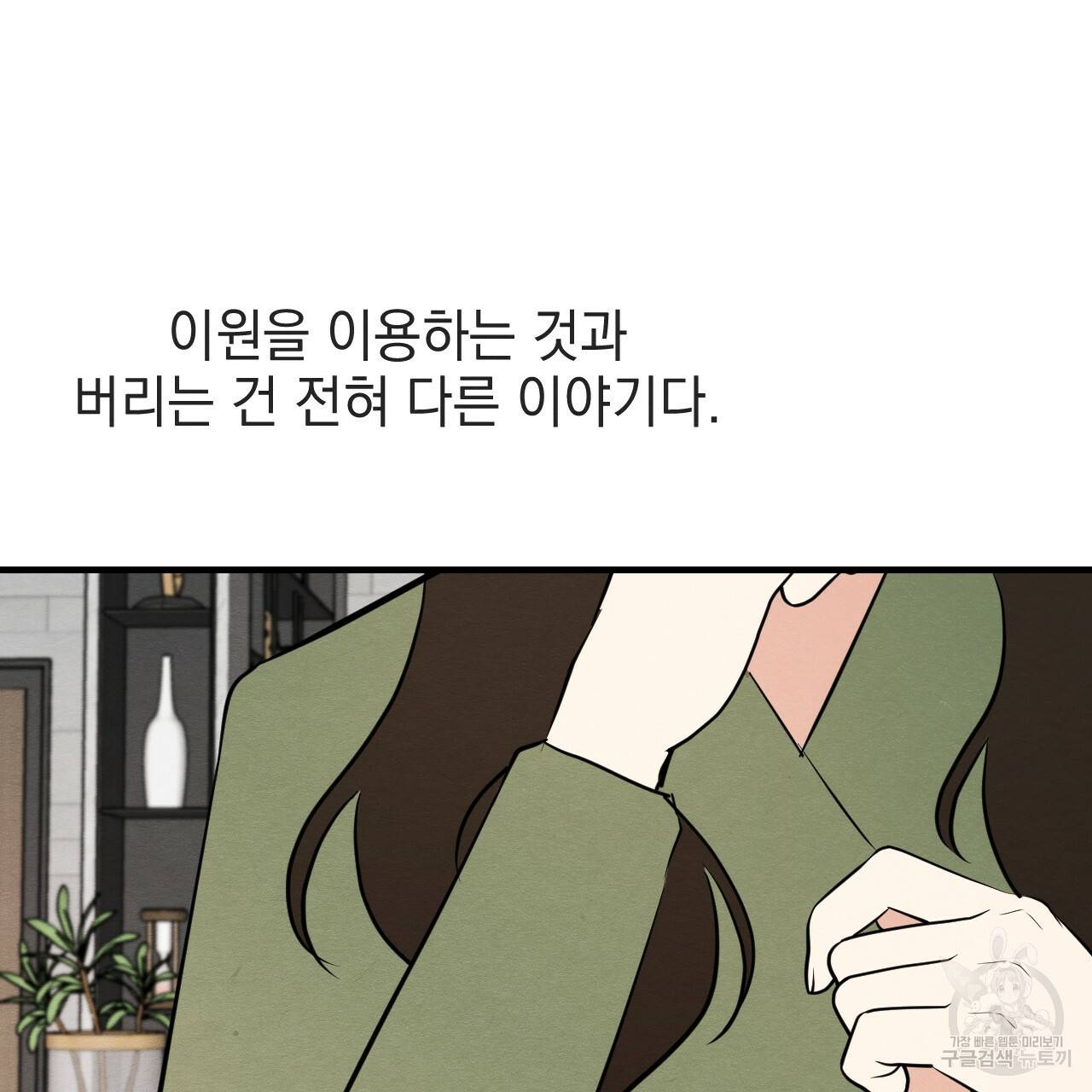 나쁘니까 더 34화 118