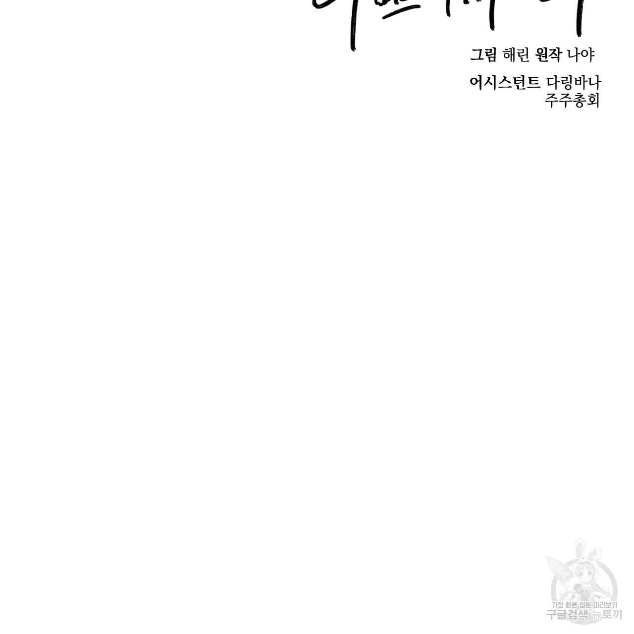 나쁘니까 더 34화 126