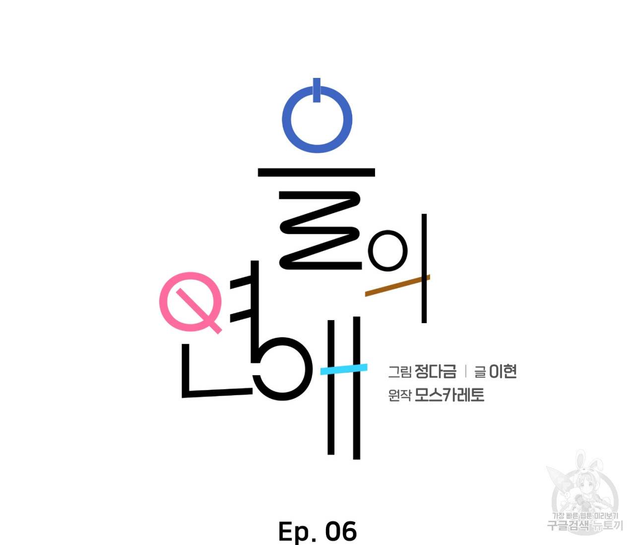 을의 연애 6화 82