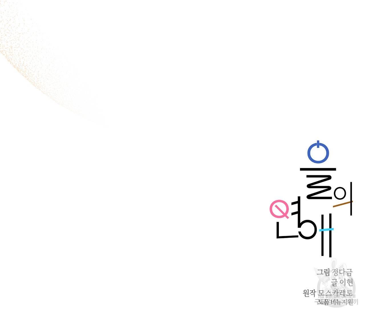 을의 연애 6화 156