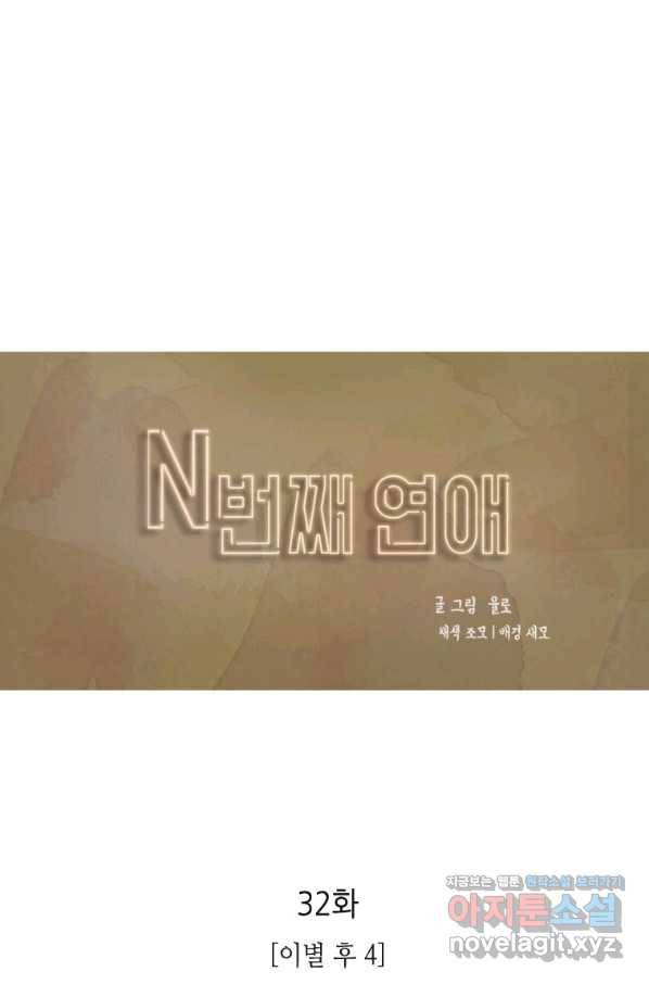 N번째 연애 32화 1