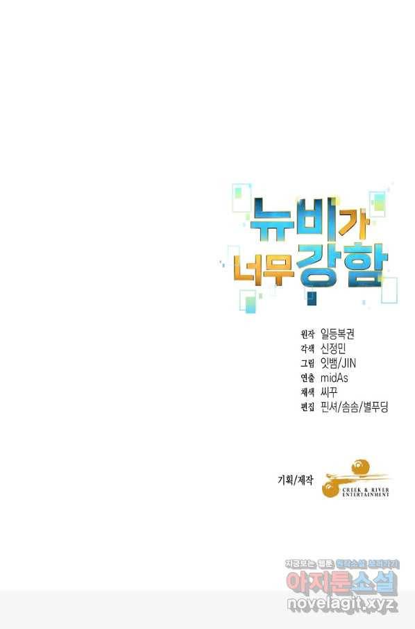 뉴비가 너무 강함 33화 83