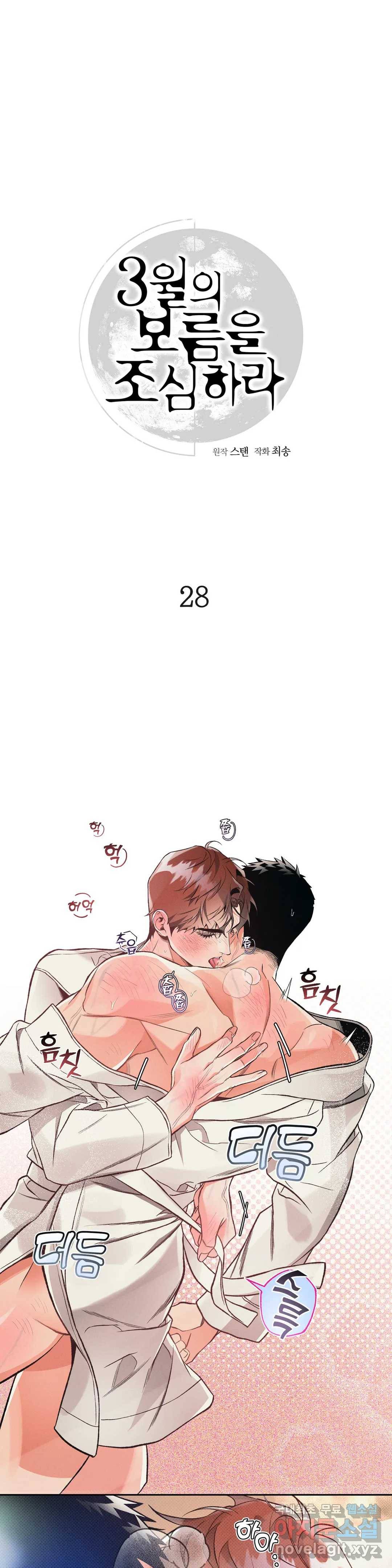3월의 보름을 조심하라 28화 1