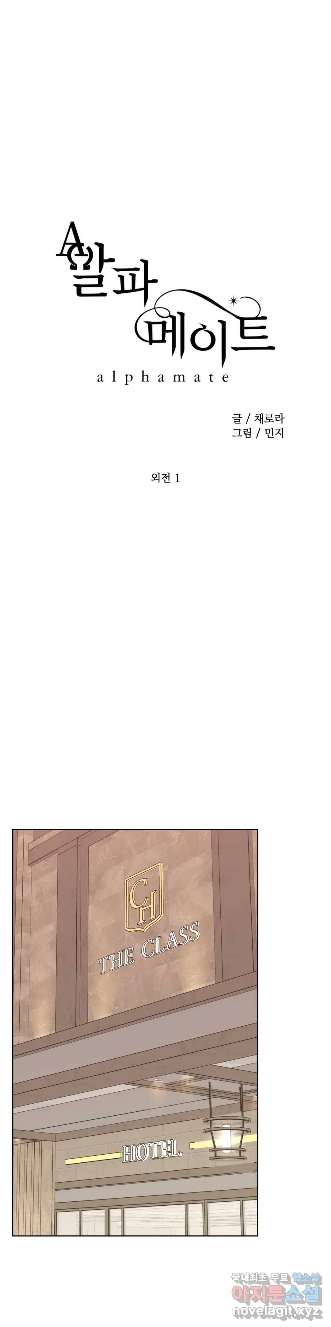 알파 메이트 외전 1화 1