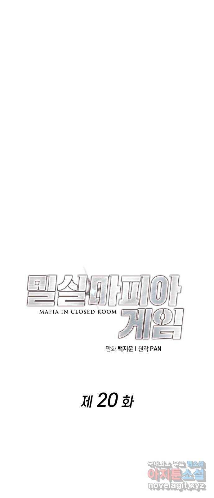 밀실 마피아 게임 20화. 상실 32