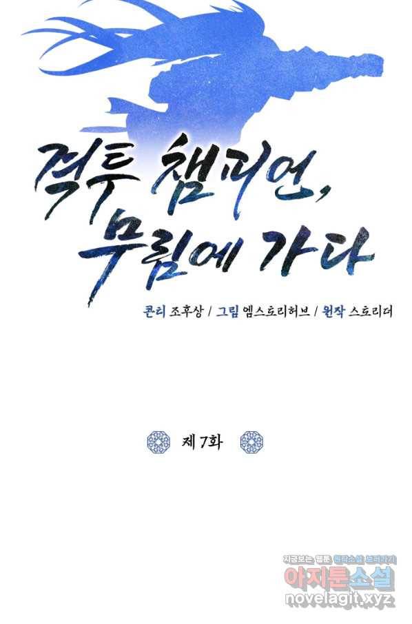 격투 챔피언, 무림에 가다 7화 29