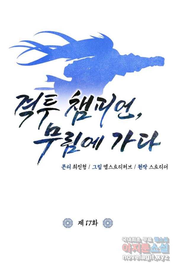 격투 챔피언, 무림에 가다 17화 33