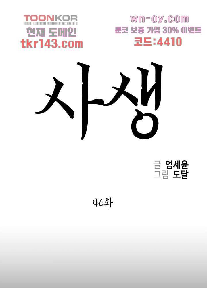 사생 46화 1