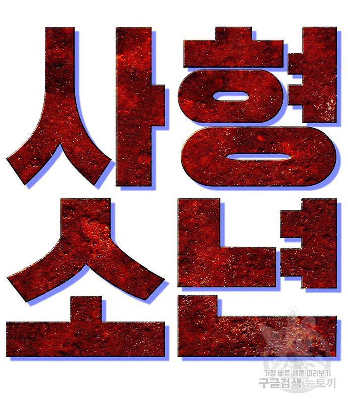 사형소년 20화 146