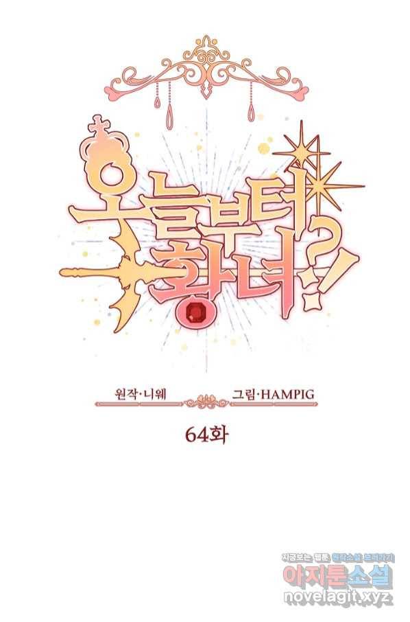 오늘부터 황녀! 64화 13