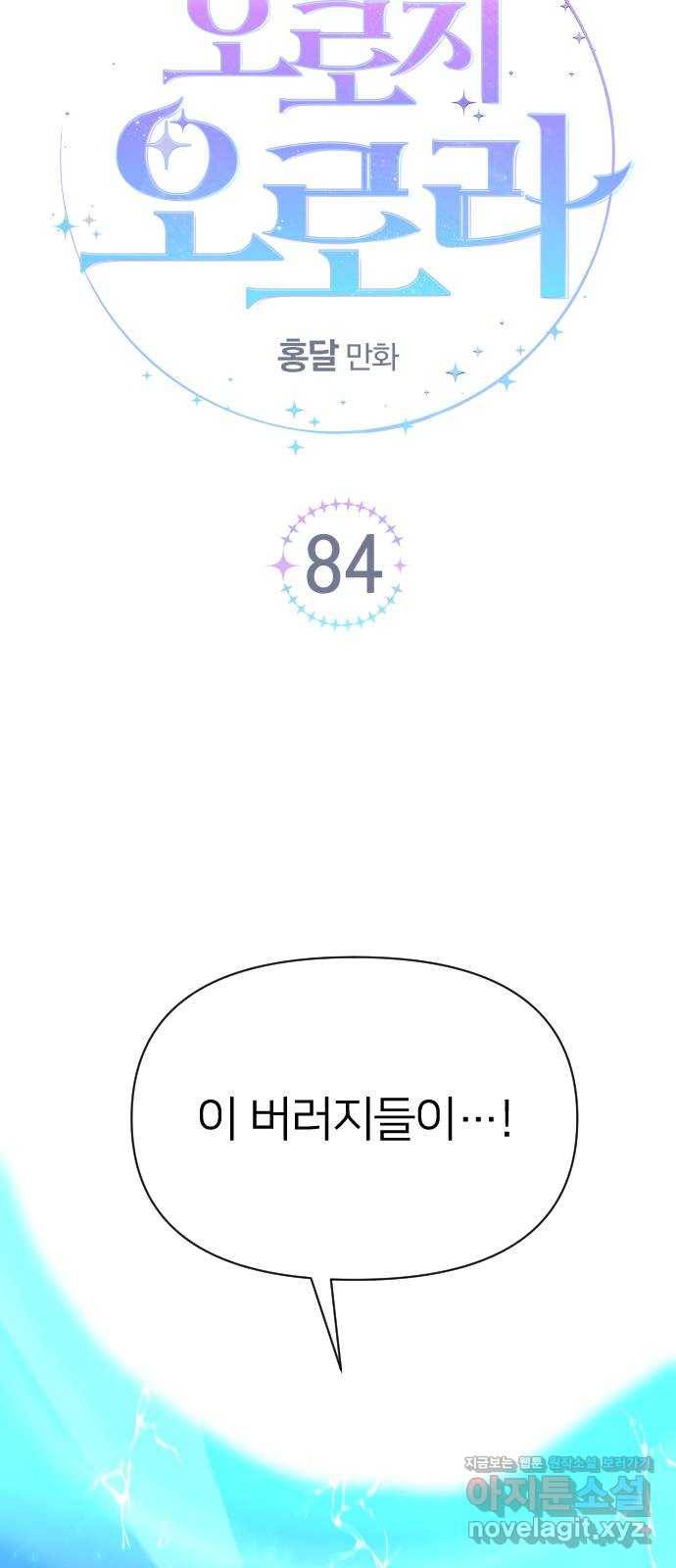오로지 오로라 84화-진정한 약육강식 4
