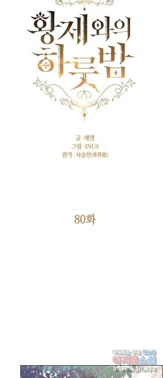 황제와의 하룻밤 80화 22