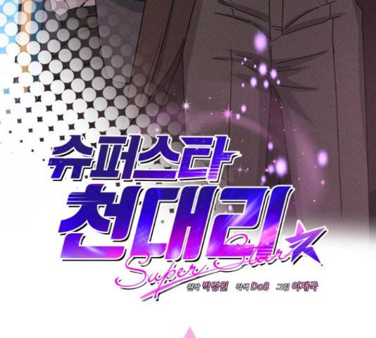 슈퍼스타 천대리 42화 13