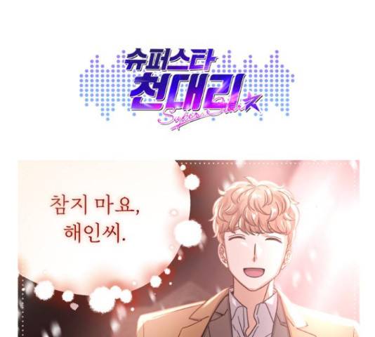 슈퍼스타 천대리 42화 210