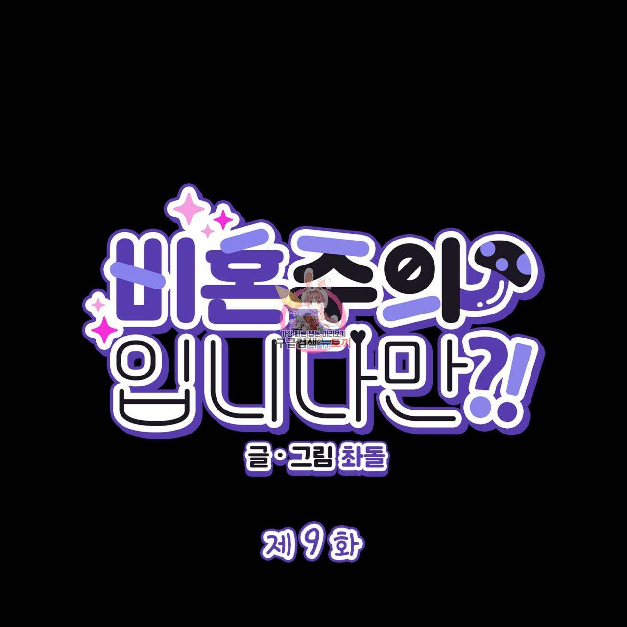 비혼주의입니다만?! 9화 1