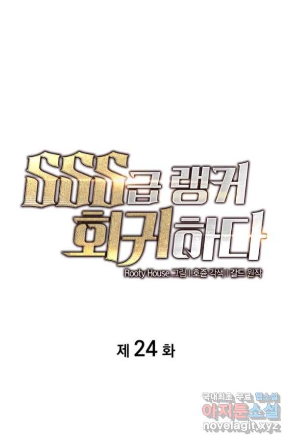 SSS급 랭커 회귀하다 24화 1