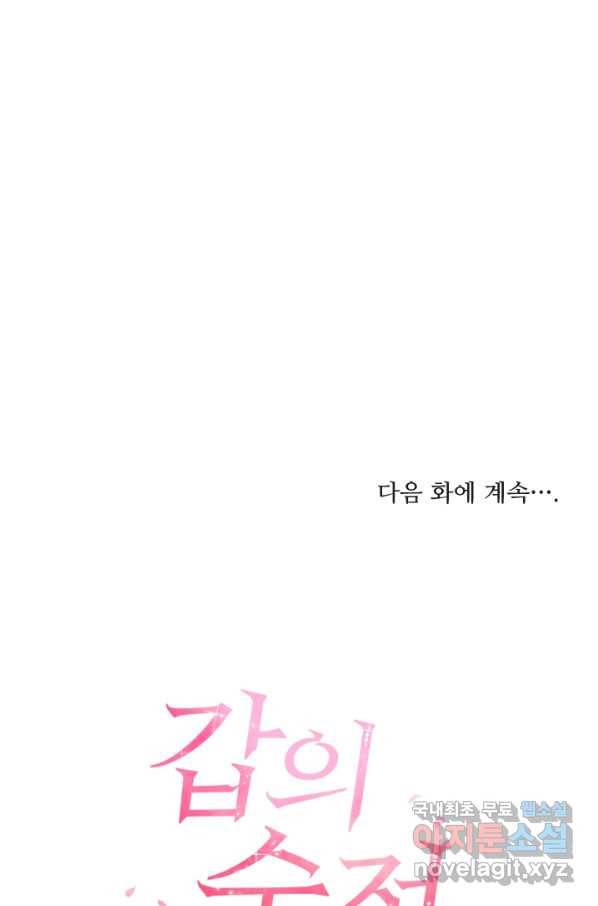 갑의 순정 25화 80
