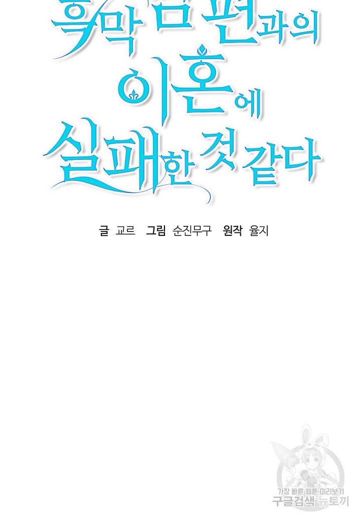 흑막 남편과의 이혼에 실패한 것 같다 6화 21