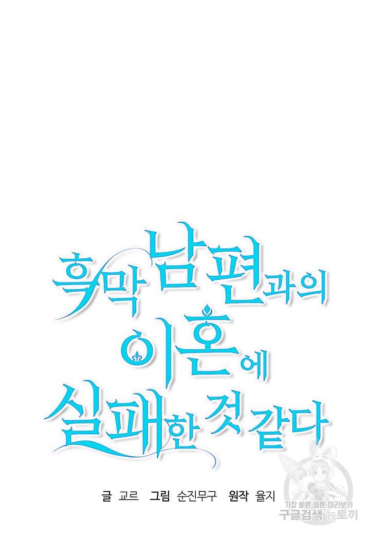 흑막 남편과의 이혼에 실패한 것 같다 10화 14