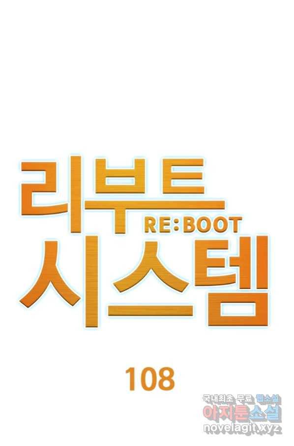 리부트 시스템 108화 1