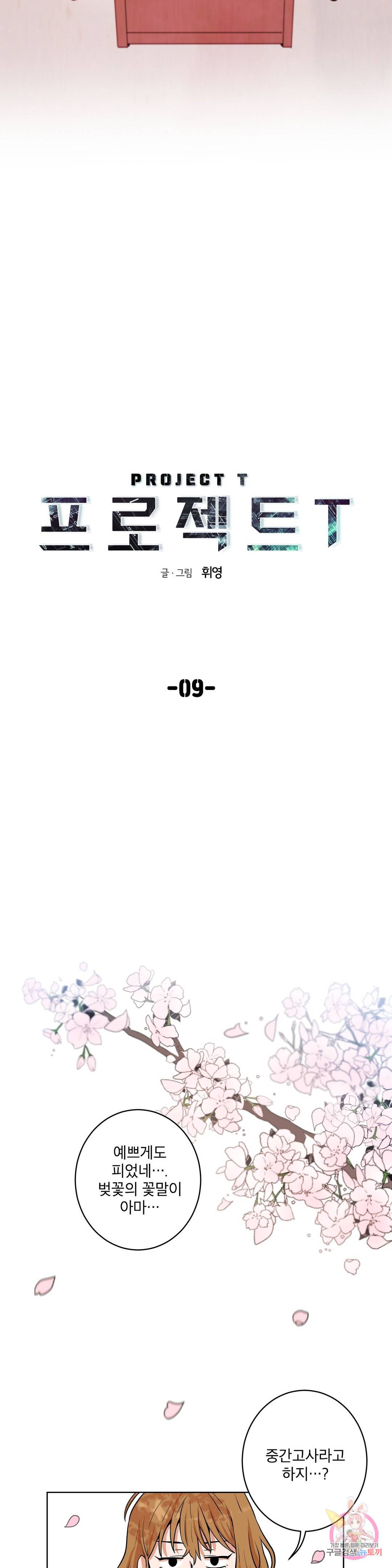 프로젝트 T 9화 10