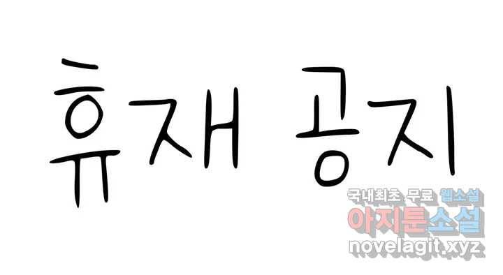 소꿉친구가 자꾸 괴롭혀! 휴재공지(3) 1
