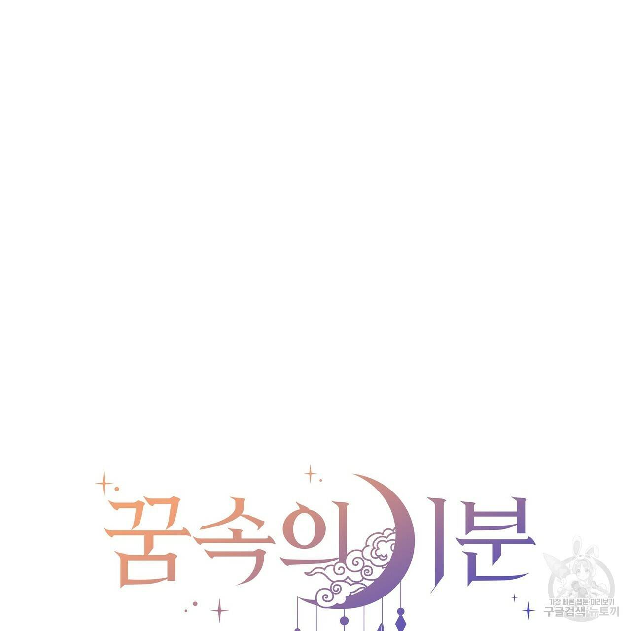 꿈속의 기분 45화 35
