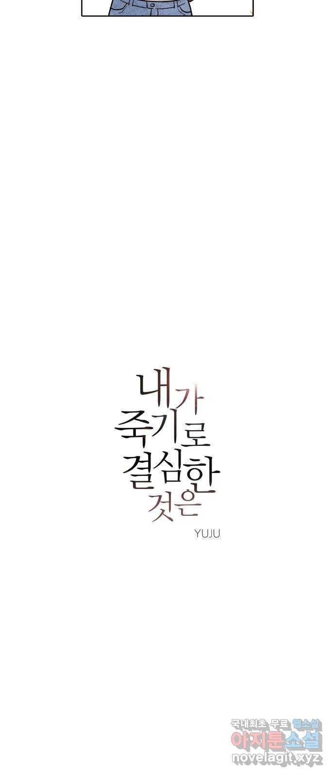 내가 죽기로 결심한 것은 41화 7