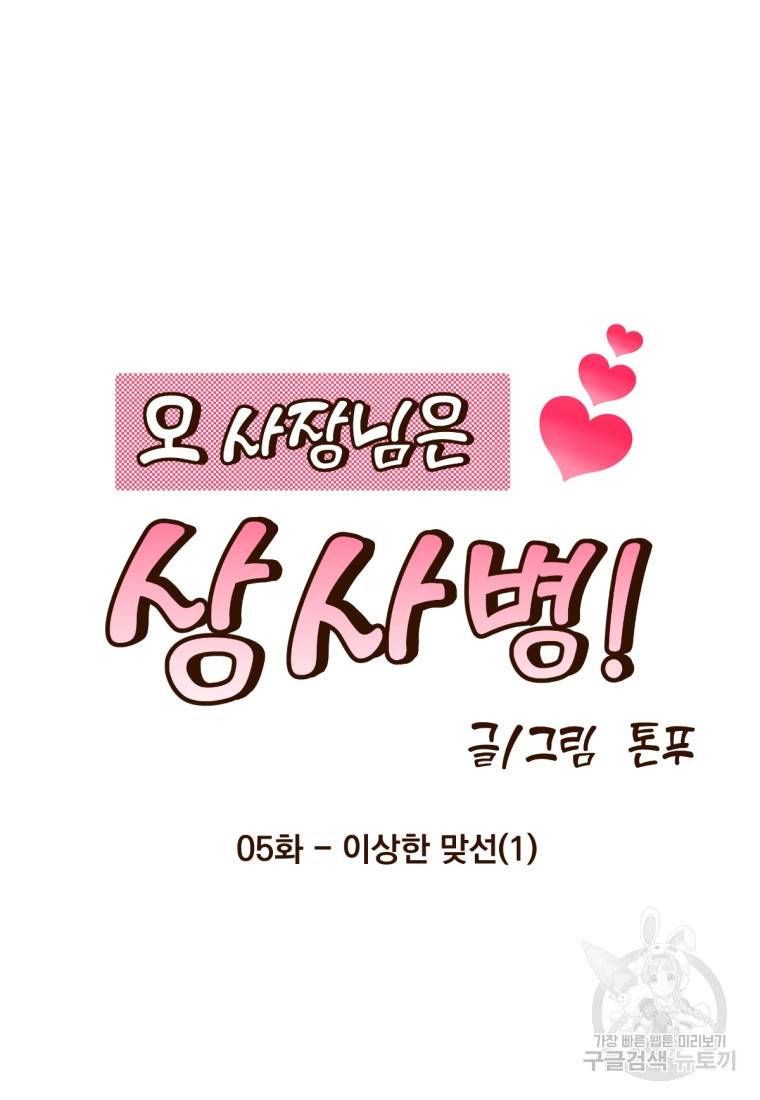 오 사장님은 상사병! 5화 4